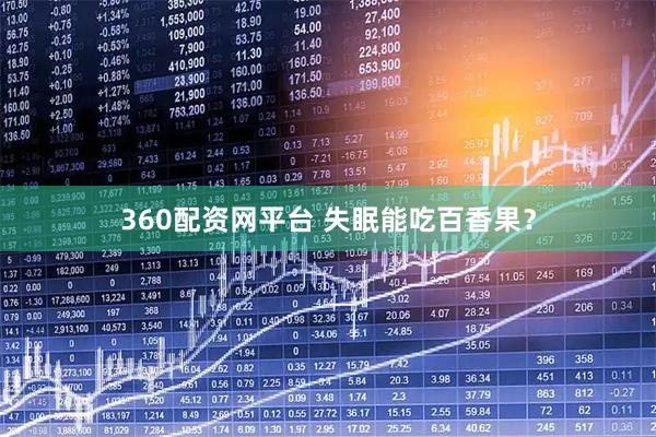 360配资网平台 失眠能吃百香果？